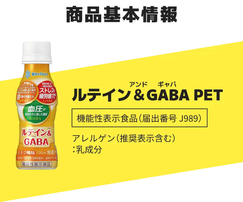 商品基本情報/ルテイン＆GABA PET 機能性表示食品（届出番号 J989）/アレルゲン（推奨表示含む）：乳成分