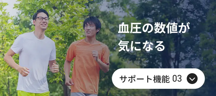 血圧の数値が気になる サポート機能03