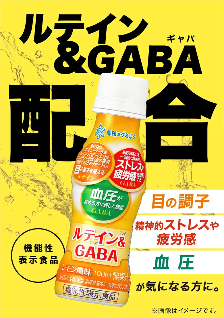 ルテイン＆GABA配合 目の調子、精神的ストレスや疲労感、血圧が気になる方に。 機能性表示食 ※画像はイメージです。