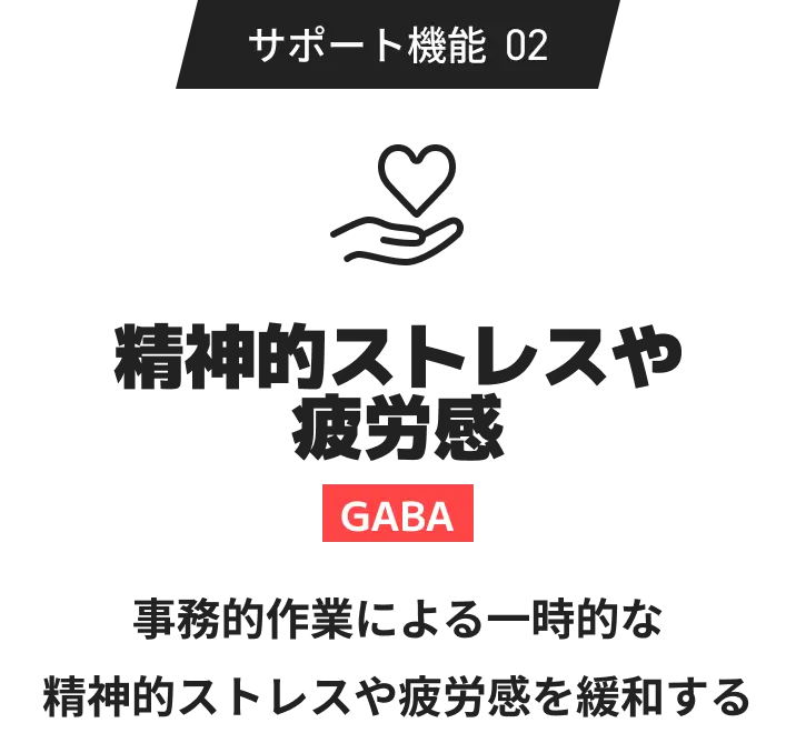 サポート機能02 【精神的ストレスや疲労感】GABA 事務的作業による一時的な精神的ストレスや疲労感を緩和する