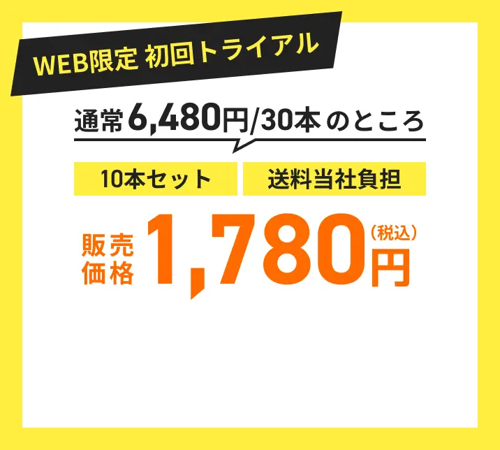 WEB限定 初回トライアル 通常6,480円/30本のところ10本セット・送料当社負担・販売価格1,780円（税込）