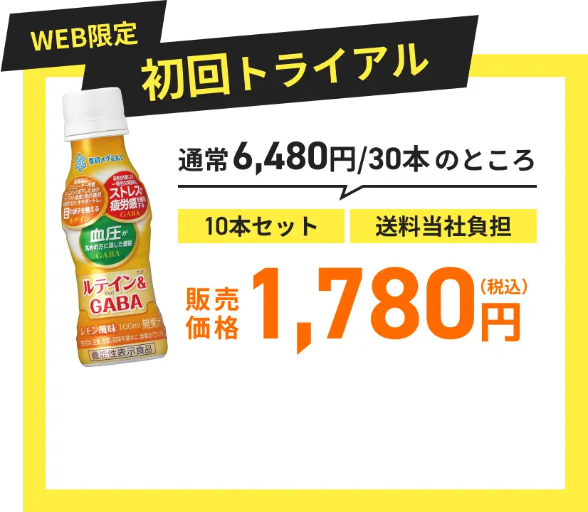 WEB限定 初回トライアル 通常6,480円/30本のところ10本セット・送料当社負担・販売価格1,780円（税込）